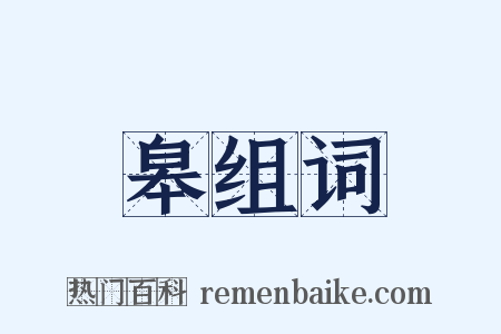 皋组词是什么意思的图片
